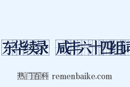 东华续录·咸丰六十四组词是什么意思的图片